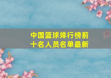 中国篮球排行榜前十名人员名单最新