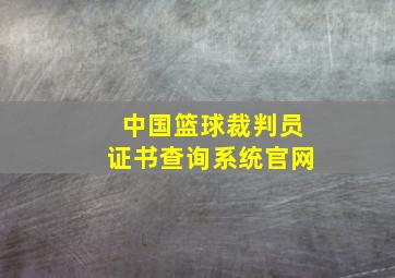 中国篮球裁判员证书查询系统官网