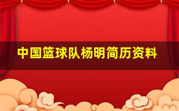 中国篮球队杨明简历资料