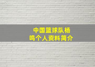 中国篮球队杨鸣个人资料简介