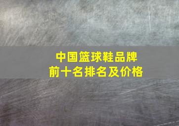 中国篮球鞋品牌前十名排名及价格