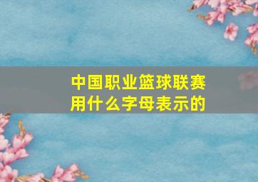 中国职业篮球联赛用什么字母表示的