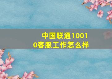 中国联通10010客服工作怎么样