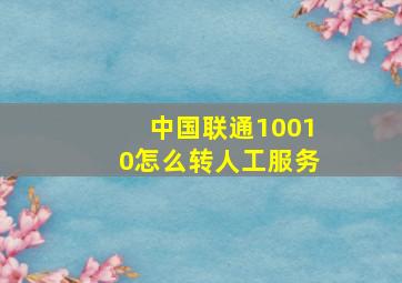 中国联通10010怎么转人工服务