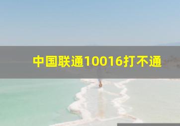 中国联通10016打不通