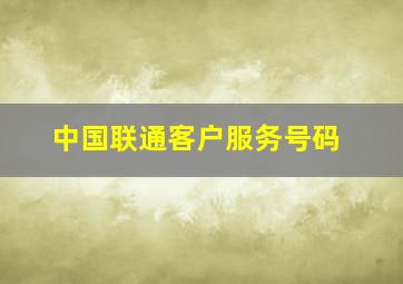 中国联通客户服务号码