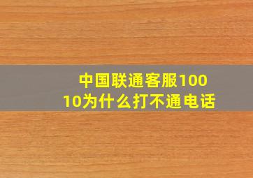 中国联通客服10010为什么打不通电话