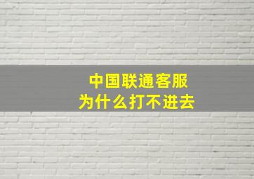 中国联通客服为什么打不进去