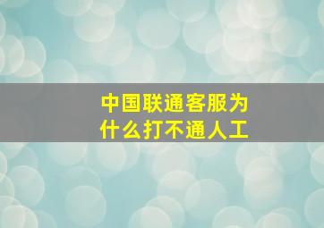 中国联通客服为什么打不通人工