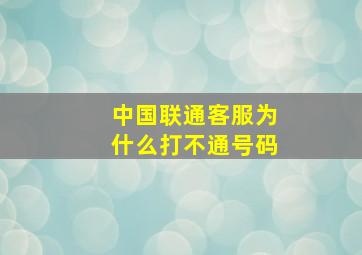 中国联通客服为什么打不通号码