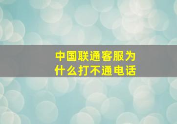 中国联通客服为什么打不通电话