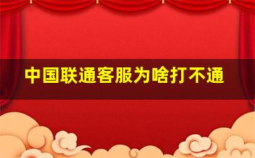 中国联通客服为啥打不通