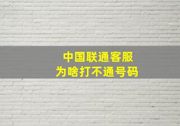 中国联通客服为啥打不通号码