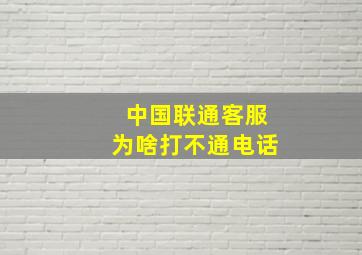 中国联通客服为啥打不通电话