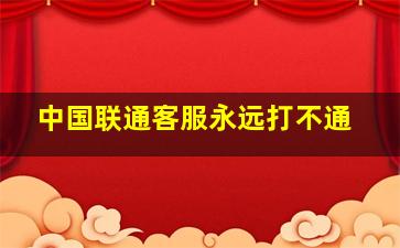 中国联通客服永远打不通