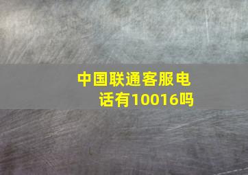 中国联通客服电话有10016吗