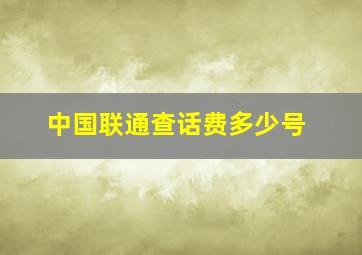 中国联通查话费多少号