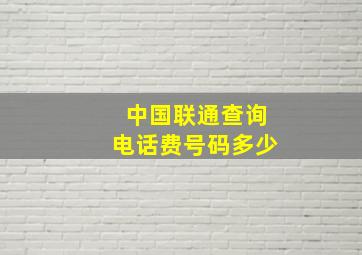 中国联通查询电话费号码多少