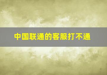 中国联通的客服打不通