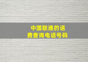 中国联通的话费查询电话号码