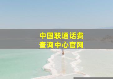 中国联通话费查询中心官网