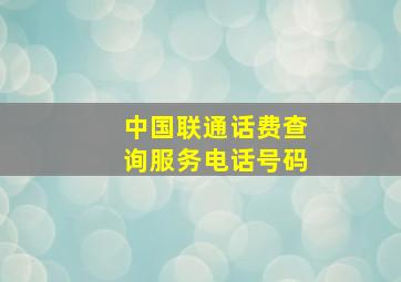 中国联通话费查询服务电话号码