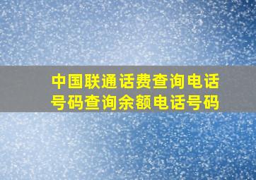 中国联通话费查询电话号码查询余额电话号码