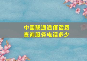 中国联通通信话费查询服务电话多少