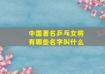 中国著名乒乓女将有哪些名字叫什么