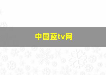 中国蓝tv网