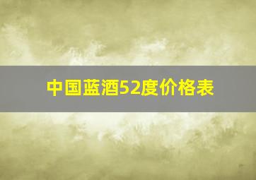 中国蓝酒52度价格表