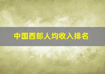 中国西部人均收入排名