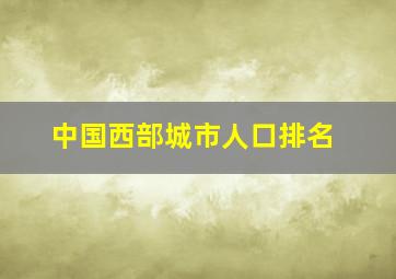 中国西部城市人口排名