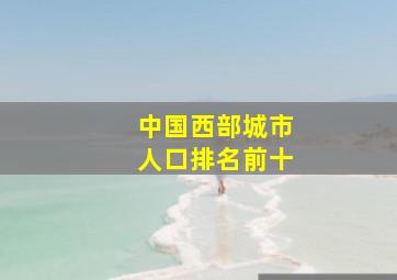 中国西部城市人口排名前十