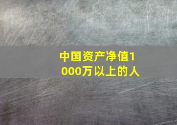 中国资产净值1000万以上的人