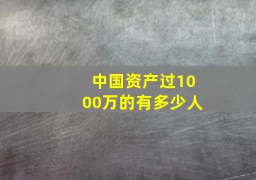 中国资产过1000万的有多少人