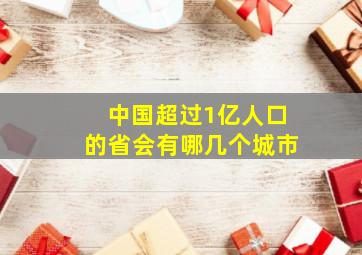 中国超过1亿人口的省会有哪几个城市