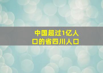 中国超过1亿人口的省四川人口