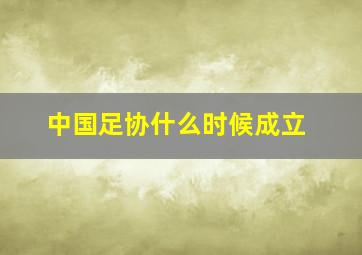 中国足协什么时候成立