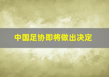 中国足协即将做出决定