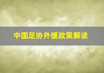 中国足协外援政策解读