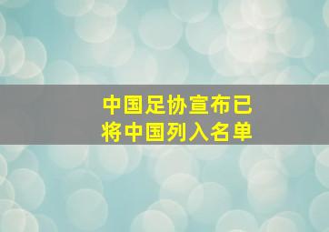 中国足协宣布已将中国列入名单