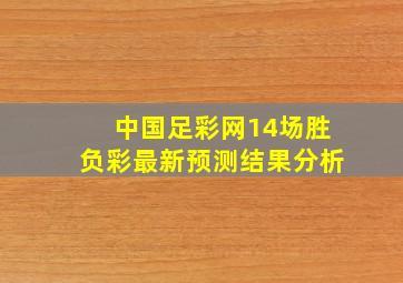 中国足彩网14场胜负彩最新预测结果分析