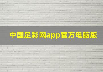 中国足彩网app官方电脑版