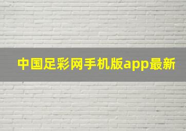 中国足彩网手机版app最新