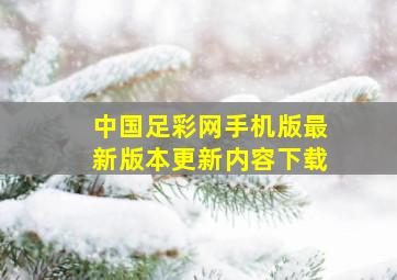 中国足彩网手机版最新版本更新内容下载