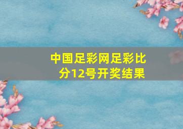 中国足彩网足彩比分12号开奖结果