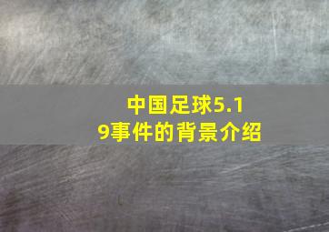 中国足球5.19事件的背景介绍