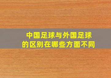 中国足球与外国足球的区别在哪些方面不同