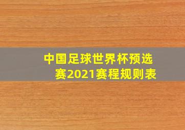 中国足球世界杯预选赛2021赛程规则表